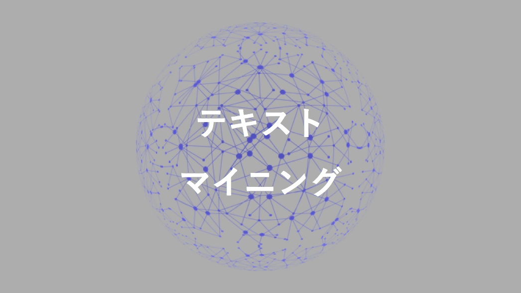 大量の文章を無料のテキストマイニングツールを使って一瞬で伝わりやすくする方法
